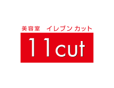 株式会社エム・ワイ・ケー　美容室イレブンカット